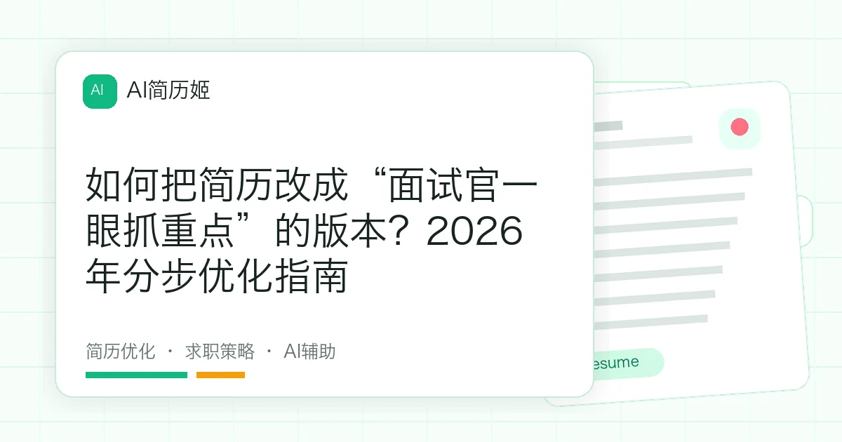 如何把简历改成“面试官一眼抓重点”的版本？2026年分步优化指南
