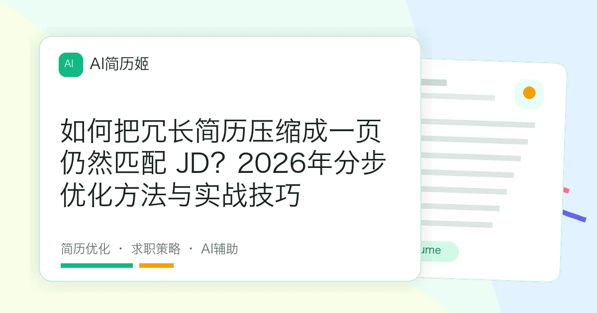 如何把冗长简历压缩成一页仍然匹配 JD？2026年分步优化方法与实战技巧
