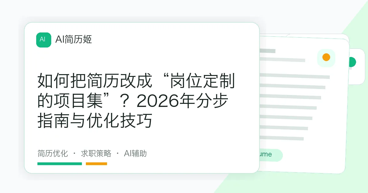 如何把简历改成“岗位定制的项目集”？2026年分步指南与优化技巧