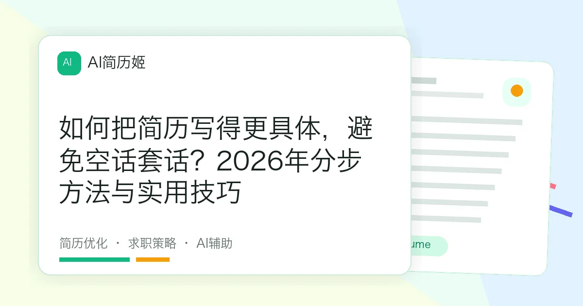 如何把简历写得更具体，避免空话套话？2026年分步方法与实用技巧