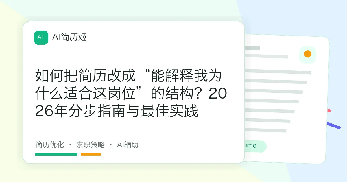 如何把简历改成“能解释我为什么适合这岗位”的结构？2026年分步指南与最佳实践