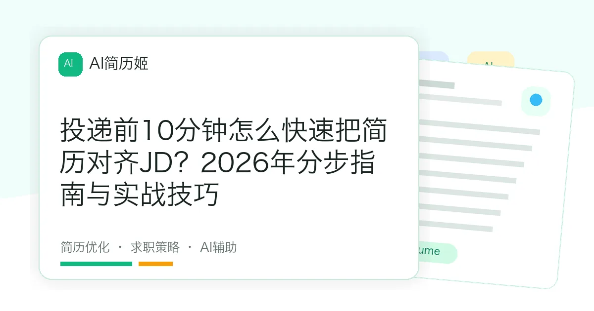 投递前10分钟怎么快速把简历对齐JD？2026年分步指南与实战技巧