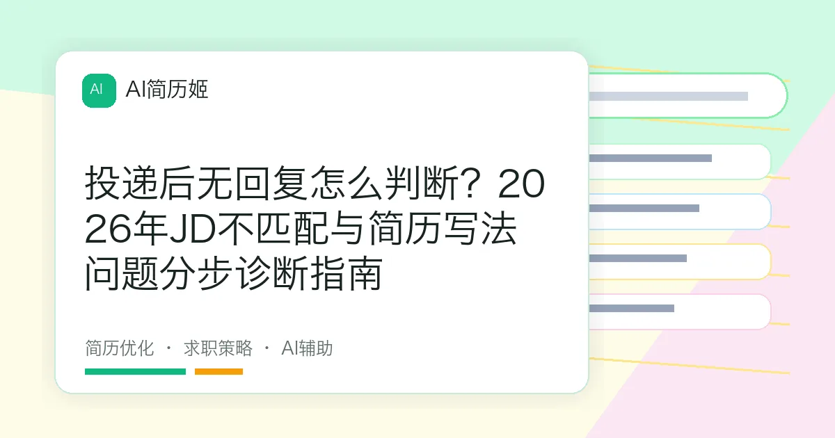 投递后无回复怎么判断？2026年JD不匹配与简历写法问题分步诊断指南