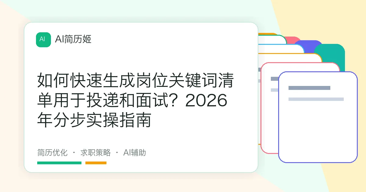 如何快速生成岗位关键词清单用于投递和面试？2026年分步实操指南