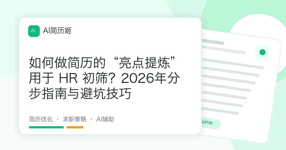 如何做简历的“亮点提炼”用于 HR 初筛？2026年分步指南与避坑技巧