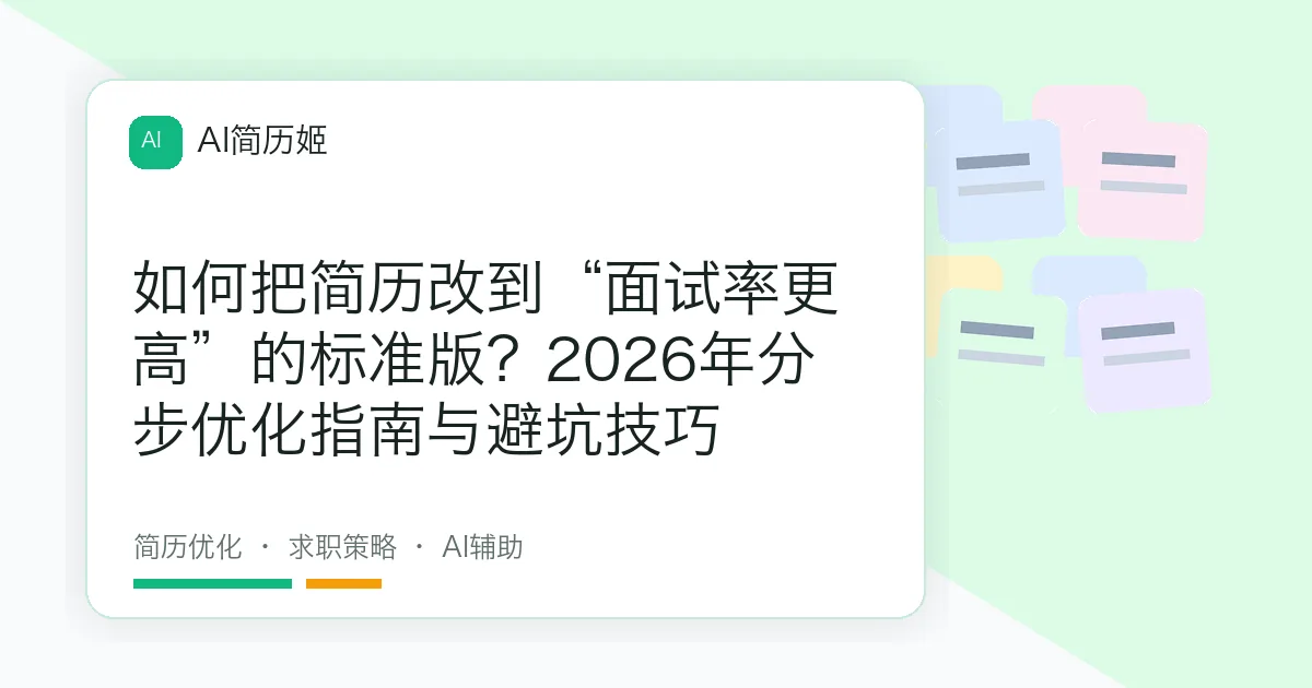 如何把简历改到“面试率更高”的标准版？2026年分步优化指南与避坑技巧