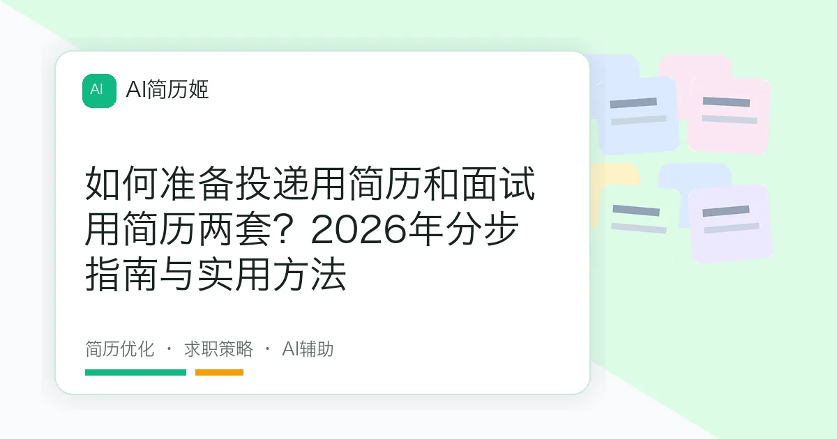 如何准备投递用简历和面试用简历两套？2026年分步指南与实用方法