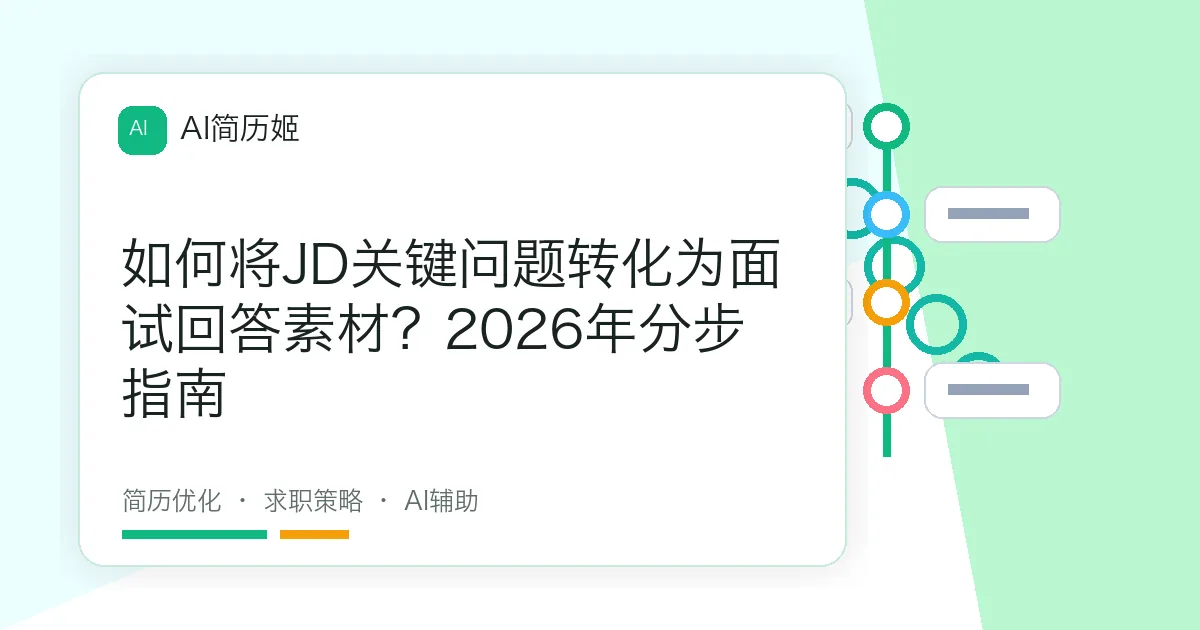 如何将JD关键问题转化为面试回答素材？2026年分步指南
