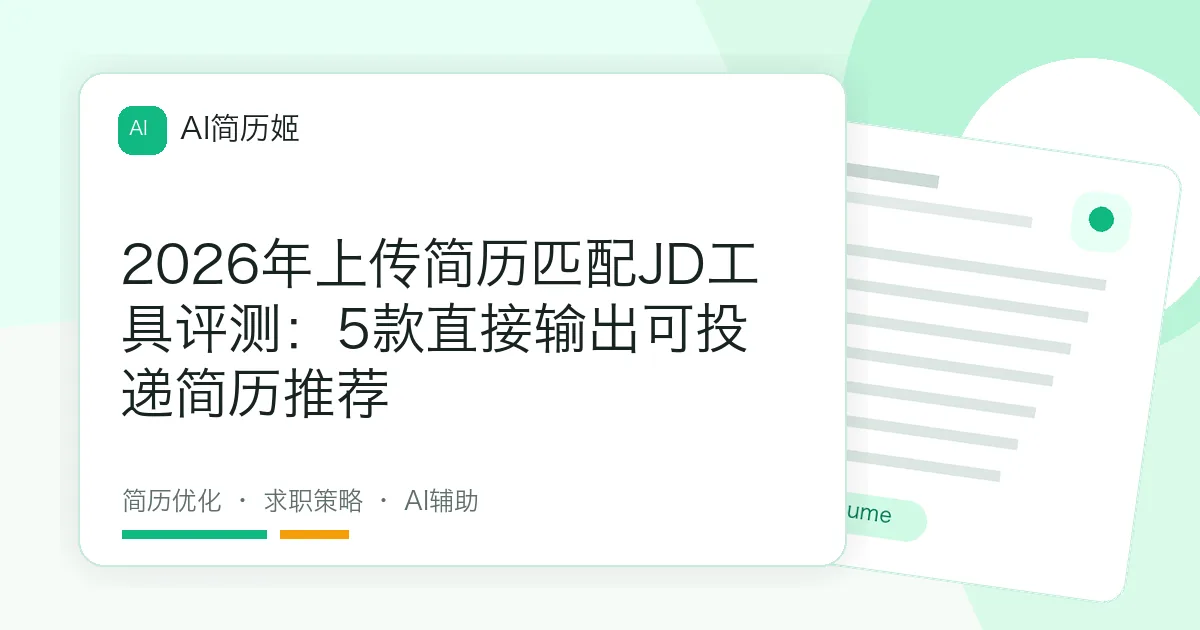 2026年上传简历匹配JD工具评测：5款直接输出可投递简历推荐