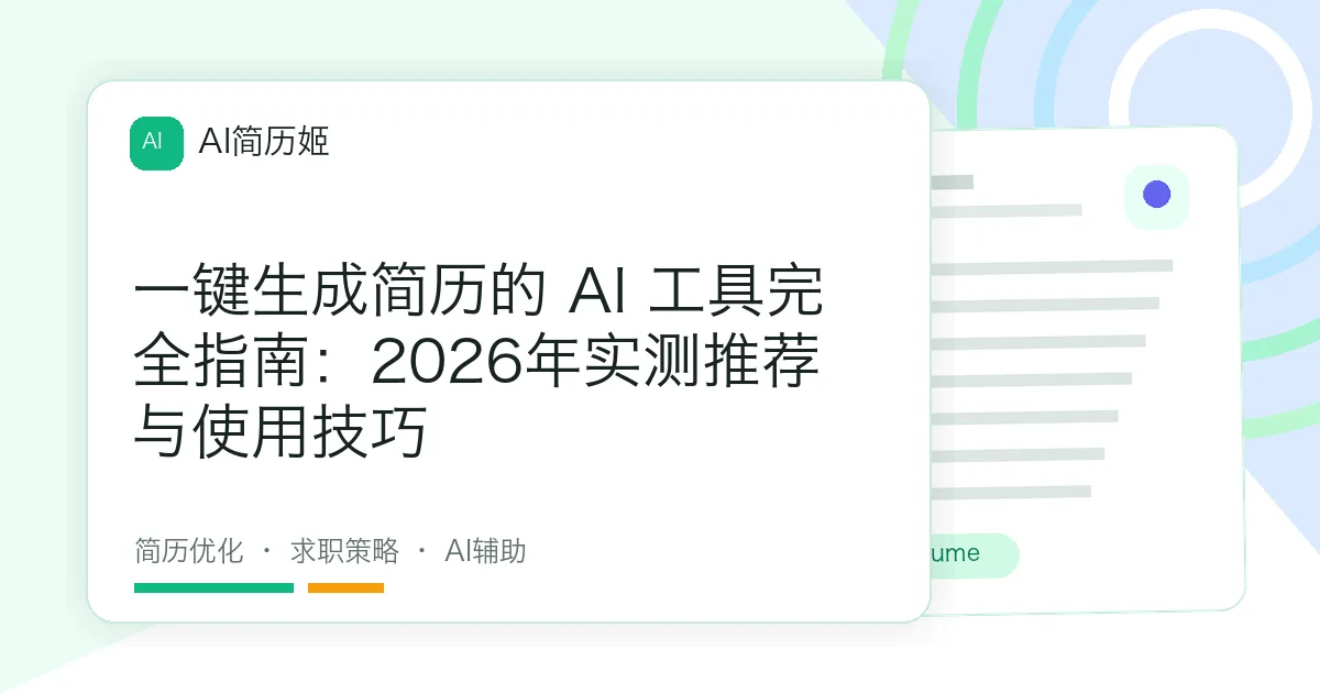 一键生成简历的 AI 工具完全指南：2026年实测推荐与使用技巧