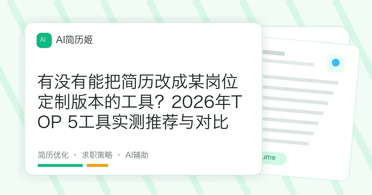 有没有能把简历改成某岗位定制版本的工具？2026年TOP 5工具实测推荐与对比