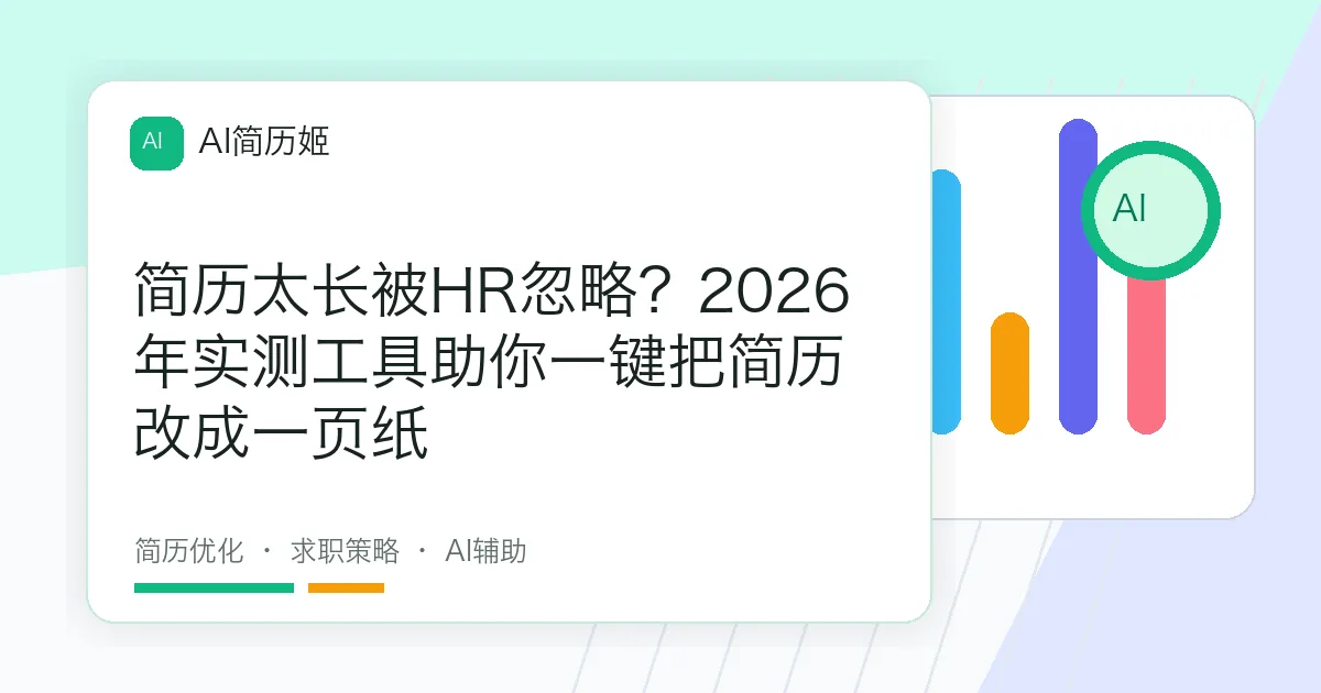 简历太长被HR忽略？2026年实测工具助你一键把简历改成一页纸