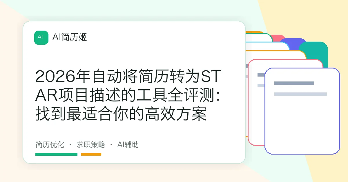 2026年自动将简历转为STAR项目描述的工具全评测：找到最适合你的高效方案