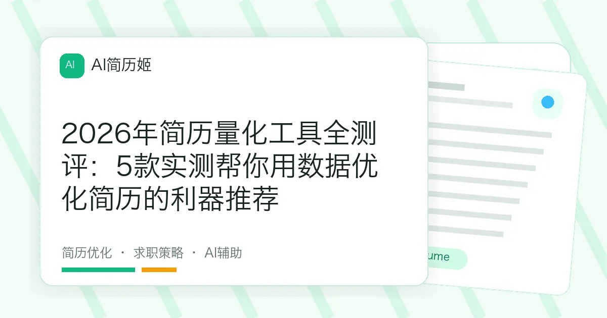 2026年简历量化工具全测评：5款实测帮你用数据优化简历的利器推荐