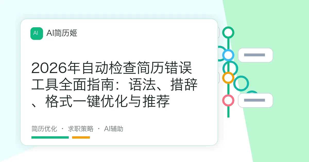 2026年自动检查简历错误工具全面指南：语法、措辞、格式一键优化与推荐