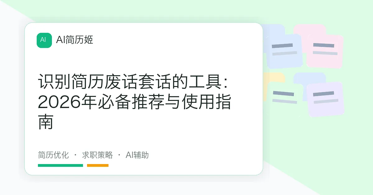 识别简历废话套话的工具：2026年必备推荐与使用指南