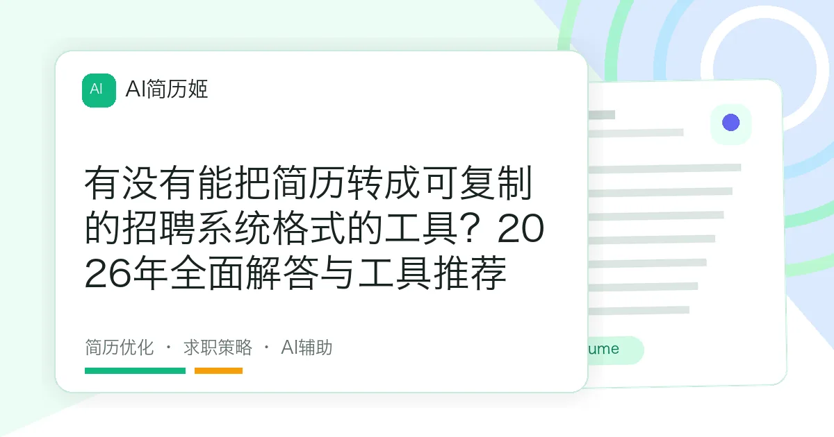 有没有能把简历转成可复制的招聘系统格式的工具？2026年全面解答与工具推荐