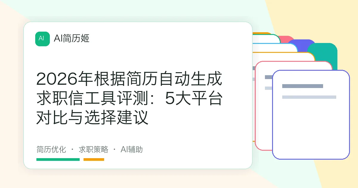 2026年根据简历自动生成求职信工具评测：5大平台对比与选择建议