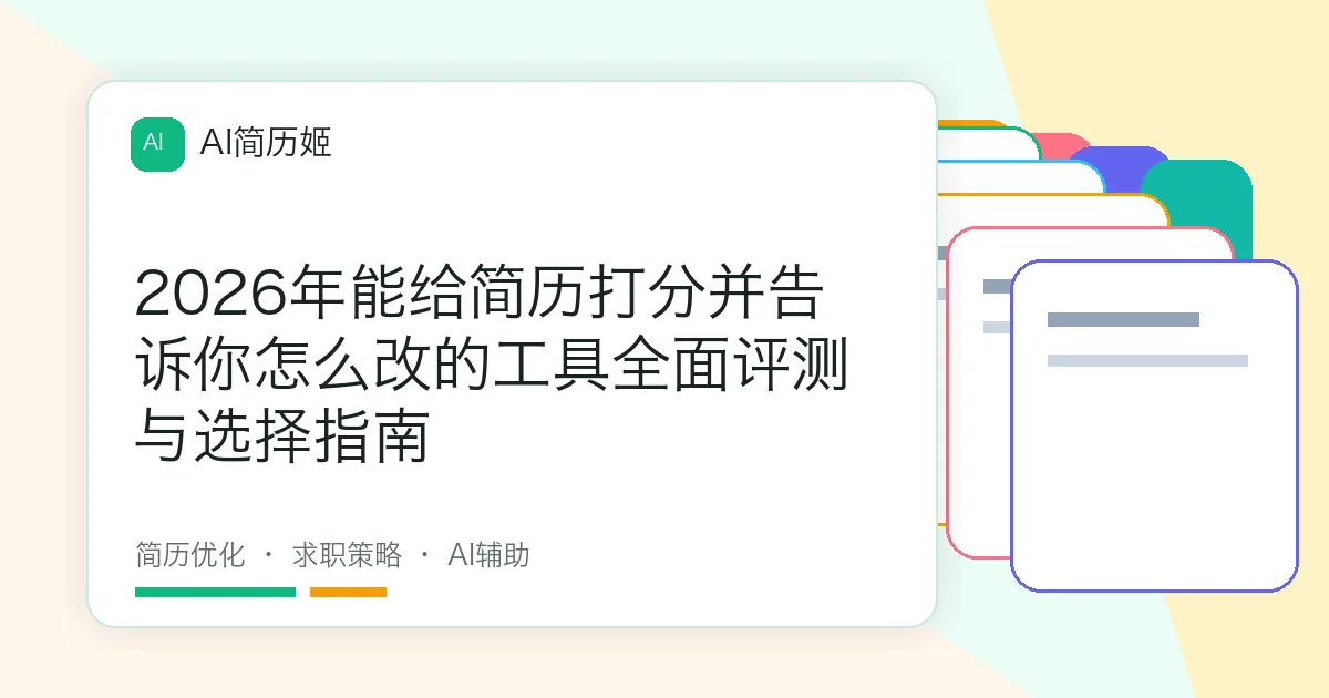 2026年能给简历打分并告诉你怎么改的工具全面评测与选择指南