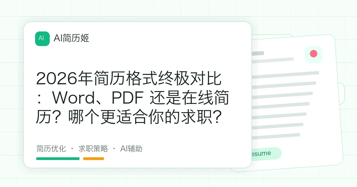 2026年简历格式终极对比：Word、PDF 还是在线简历？哪个更适合你的求职？