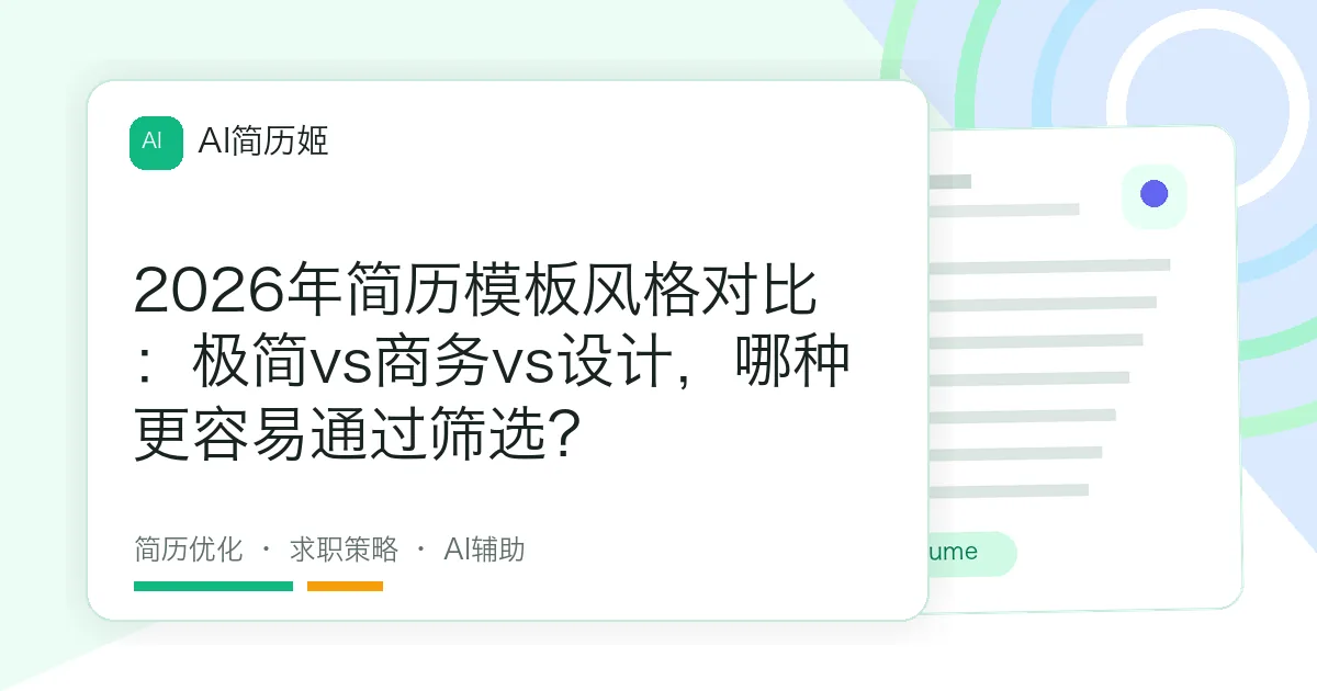 2026年简历模板风格对比：极简vs商务vs设计，哪种更容易通过筛选？