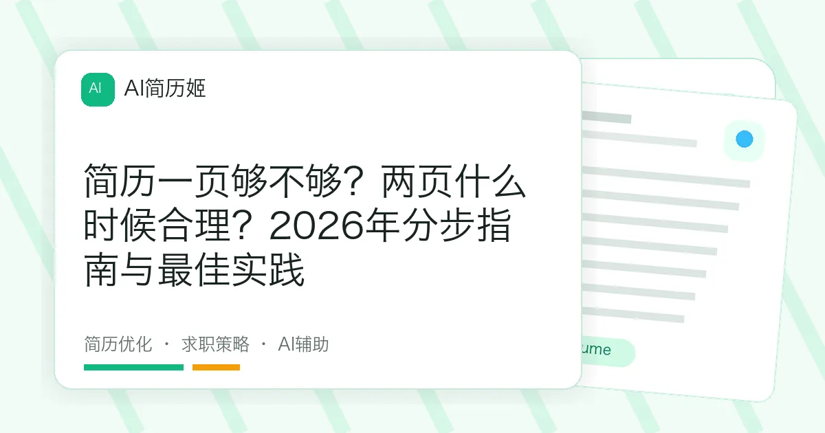 简历一页够不够？两页什么时候合理？2026年分步指南与最佳实践