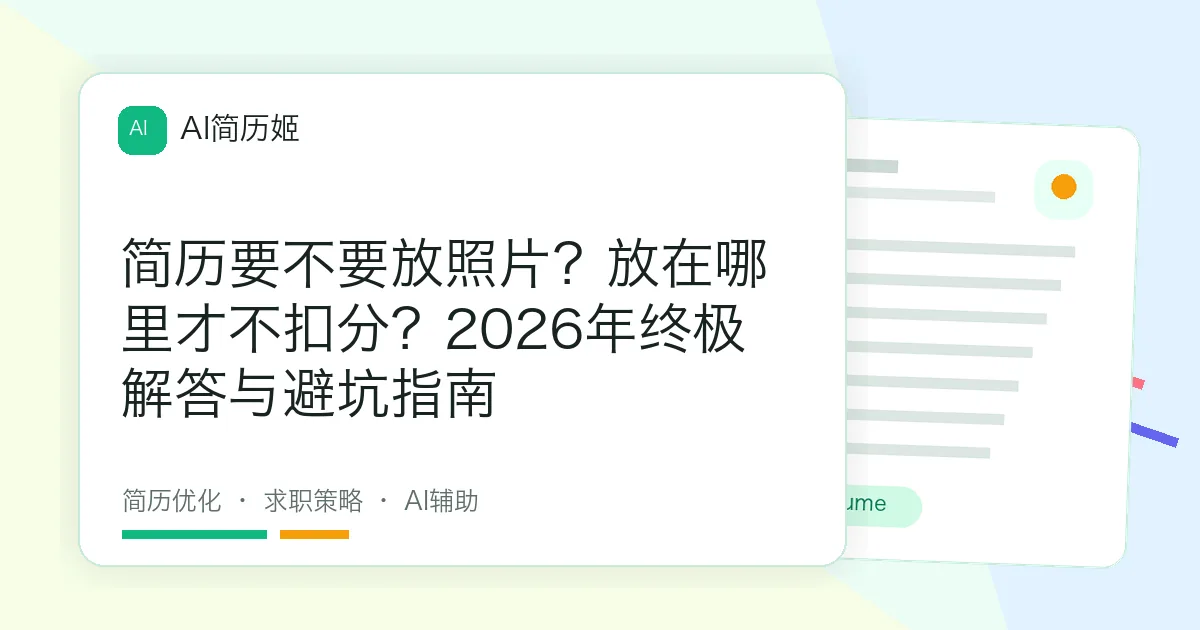 简历要不要放照片？放在哪里才不扣分？2026年终极解答与避坑指南