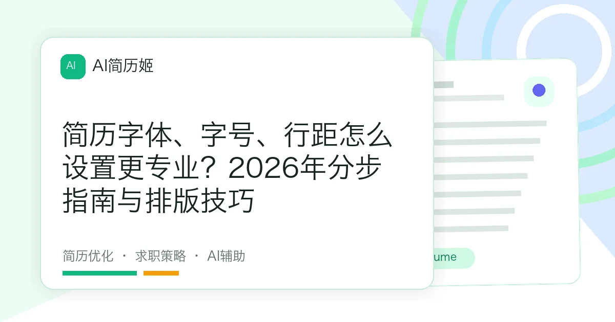 简历字体、字号、行距怎么设置更专业？2026年分步指南与排版技巧
