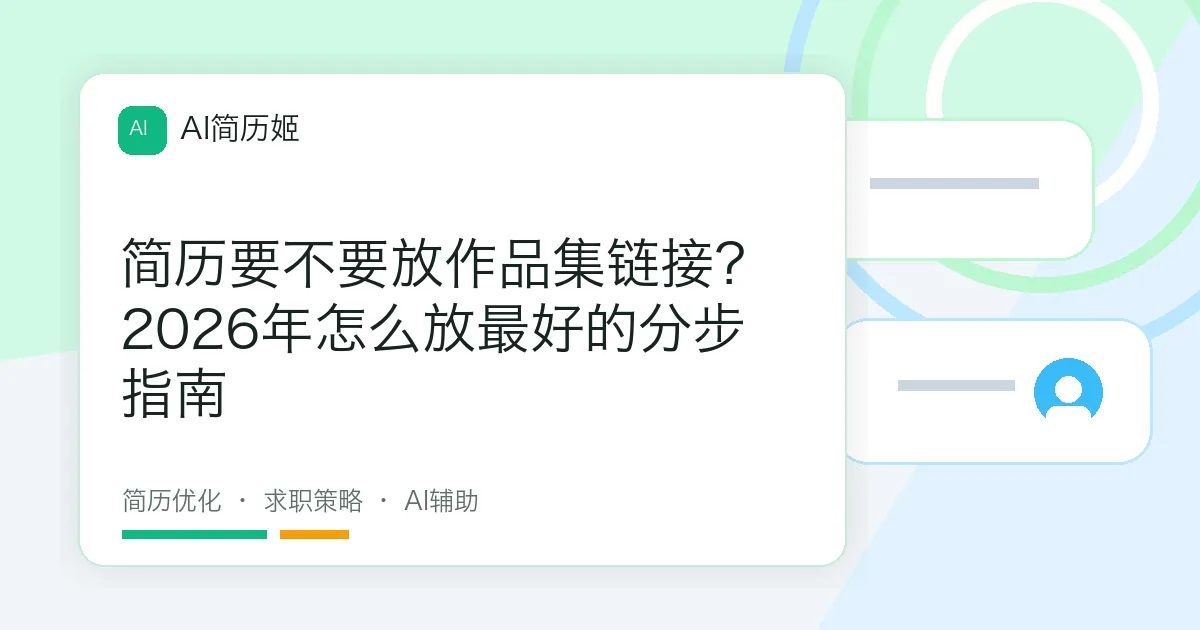 简历要不要放作品集链接？2026年怎么放最好的分步指南
