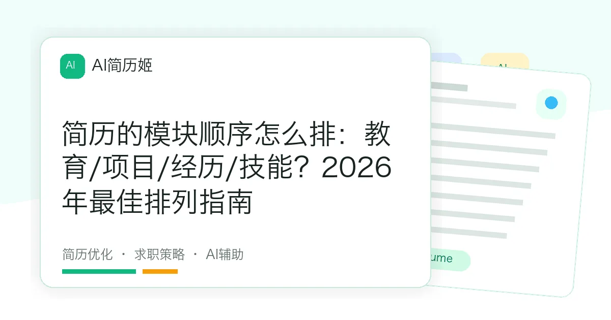 简历的模块顺序怎么排：教育/项目/经历/技能？2026年最佳排列指南