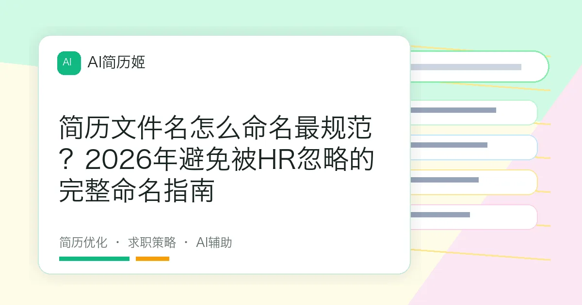 简历文件名怎么命名最规范？2026年避免被HR忽略的完整命名指南