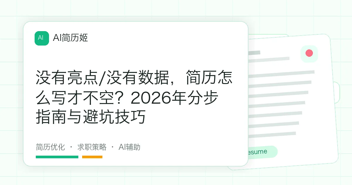 没有亮点/没有数据，简历怎么写才不空？2026年分步指南与避坑技巧
