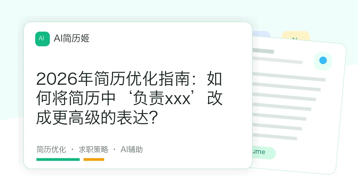 2026年简历优化指南：如何将简历中‘负责xxx’改成更高级的表达？