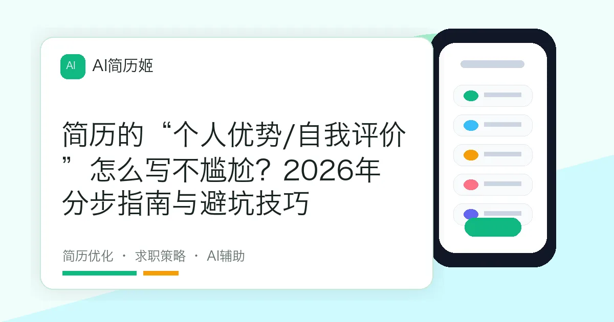 简历的“个人优势/自我评价”怎么写不尴尬？2026年分步指南与避坑技巧