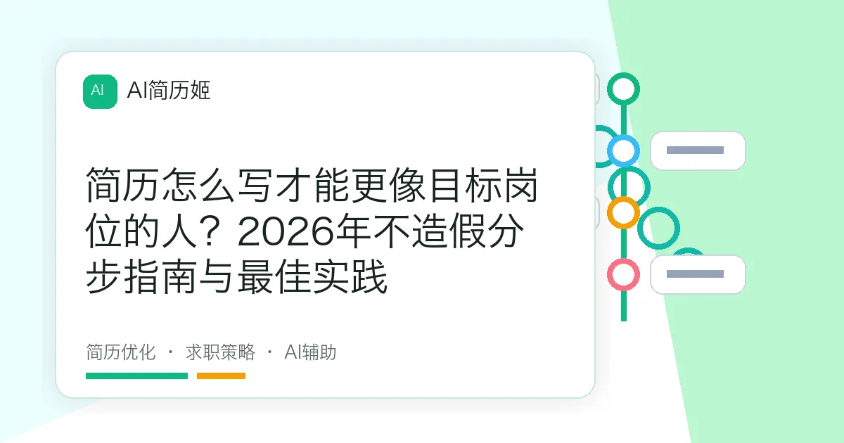 简历怎么写才能更像目标岗位的人？2026年不造假分步指南与最佳实践