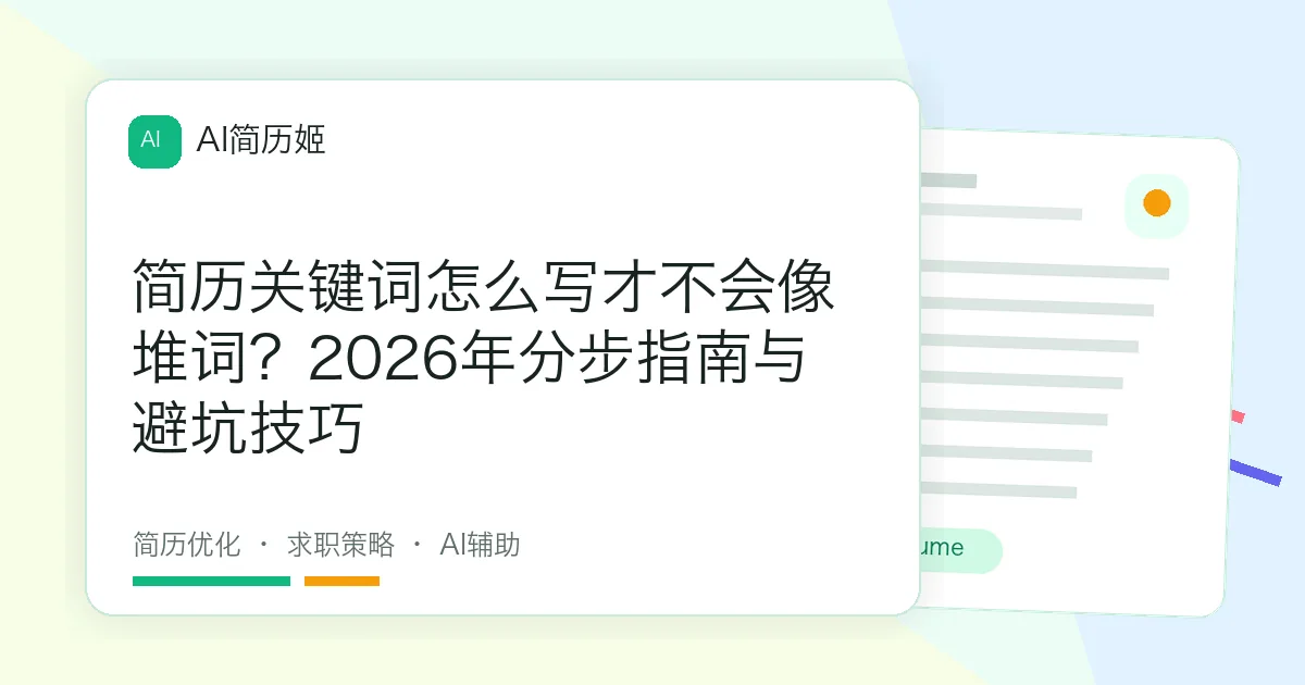 简历关键词怎么写才不会像堆词？2026年分步指南与避坑技巧
