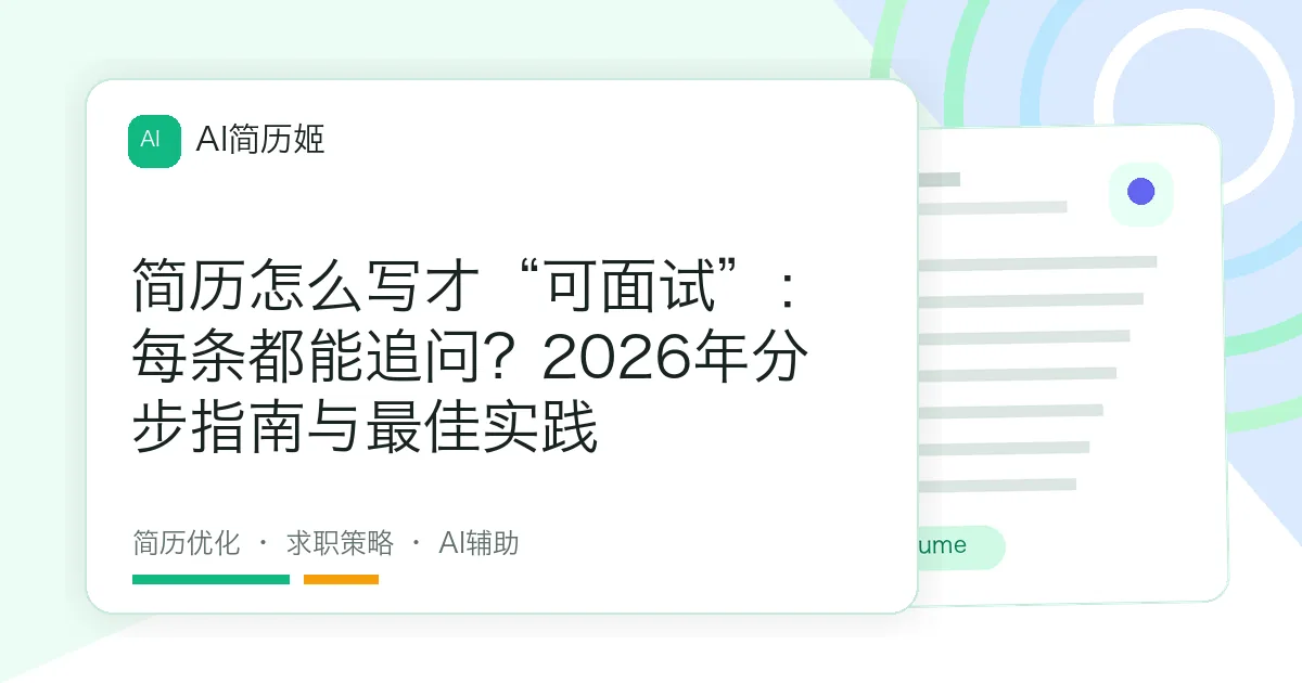 简历怎么写才“可面试”：每条都能追问？2026年分步指南与最佳实践