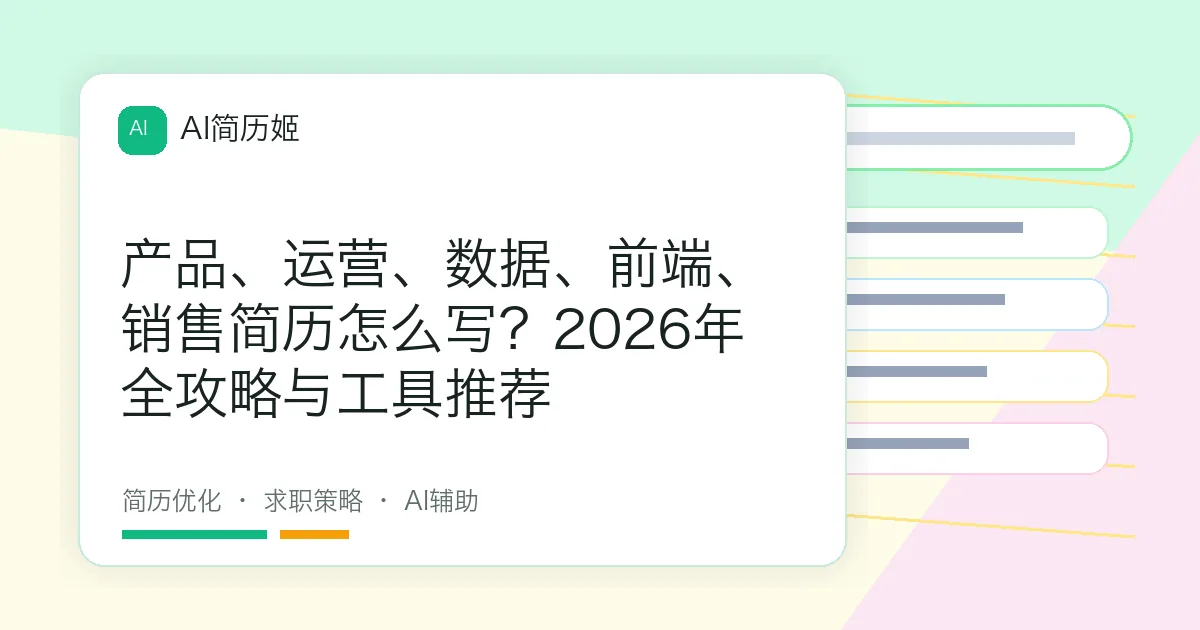 产品、运营、数据、前端、销售简历怎么写？2026年全攻略与工具推荐
