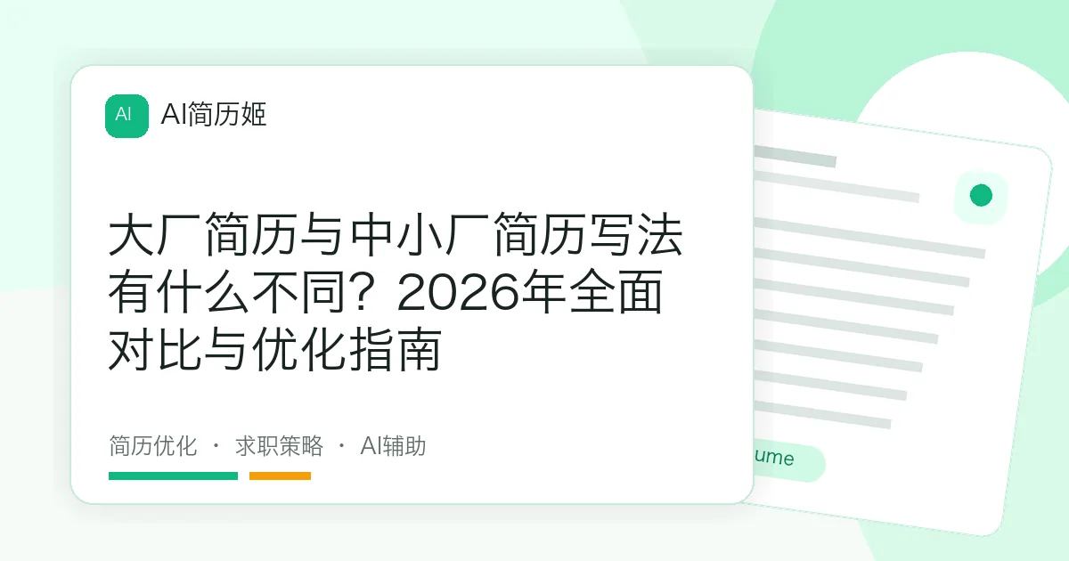 大厂简历与中小厂简历写法有什么不同？2026年全面对比与优化指南