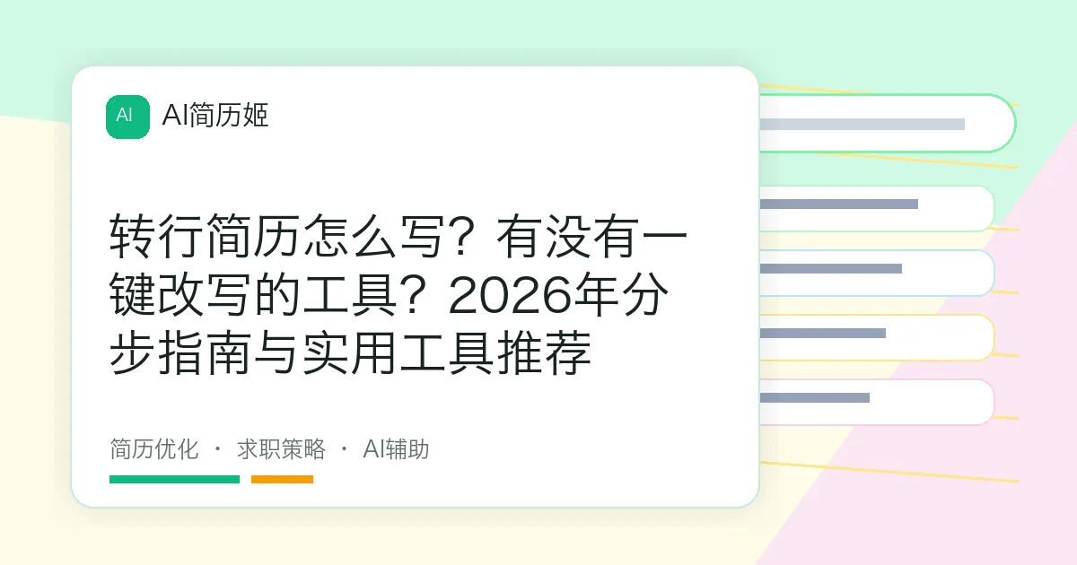 转行简历怎么写？有没有一键改写的工具？2026年分步指南与实用工具推荐
