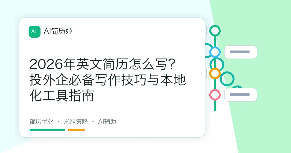 2026年英文简历怎么写？投外企必备写作技巧与本地化工具指南