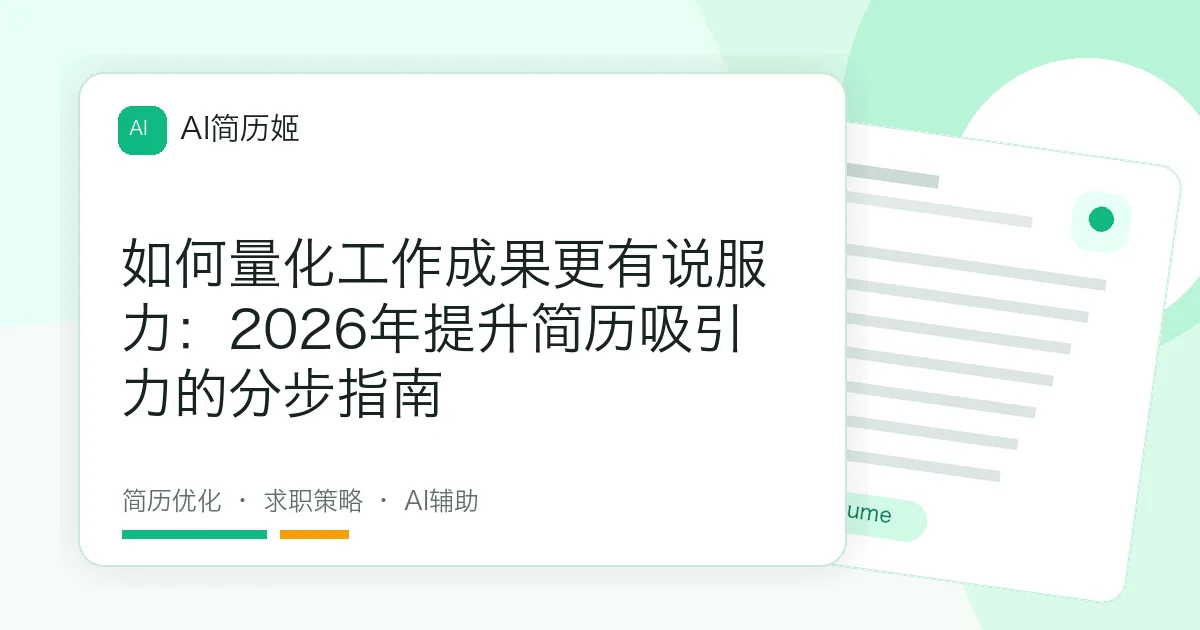 如何量化工作成果更有说服力：2026年提升简历吸引力的分步指南