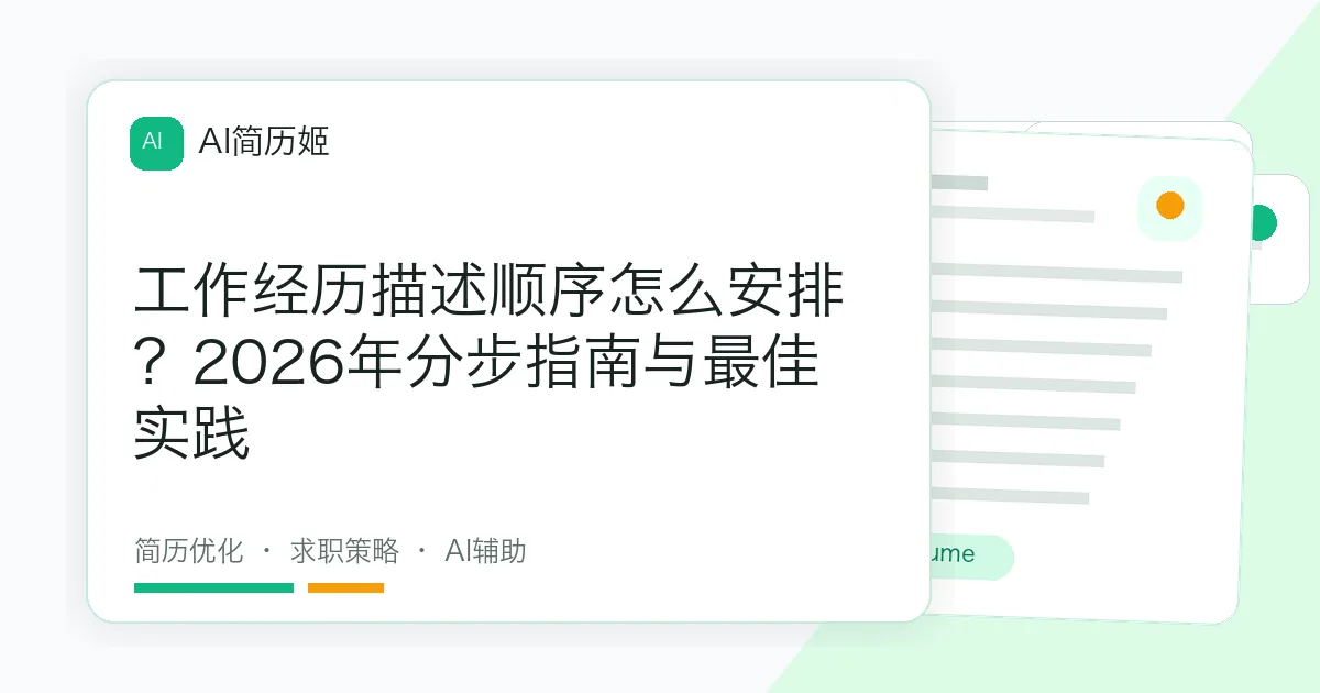 工作经历描述顺序怎么安排？2026年分步指南与最佳实践
