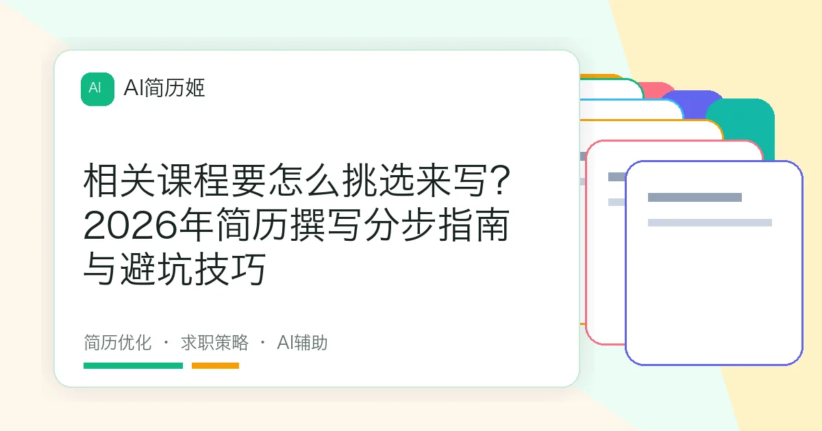 相关课程要怎么挑选来写？2026年简历撰写分步指南与避坑技巧