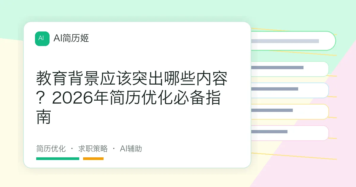 教育背景应该突出哪些内容？2026年简历优化必备指南