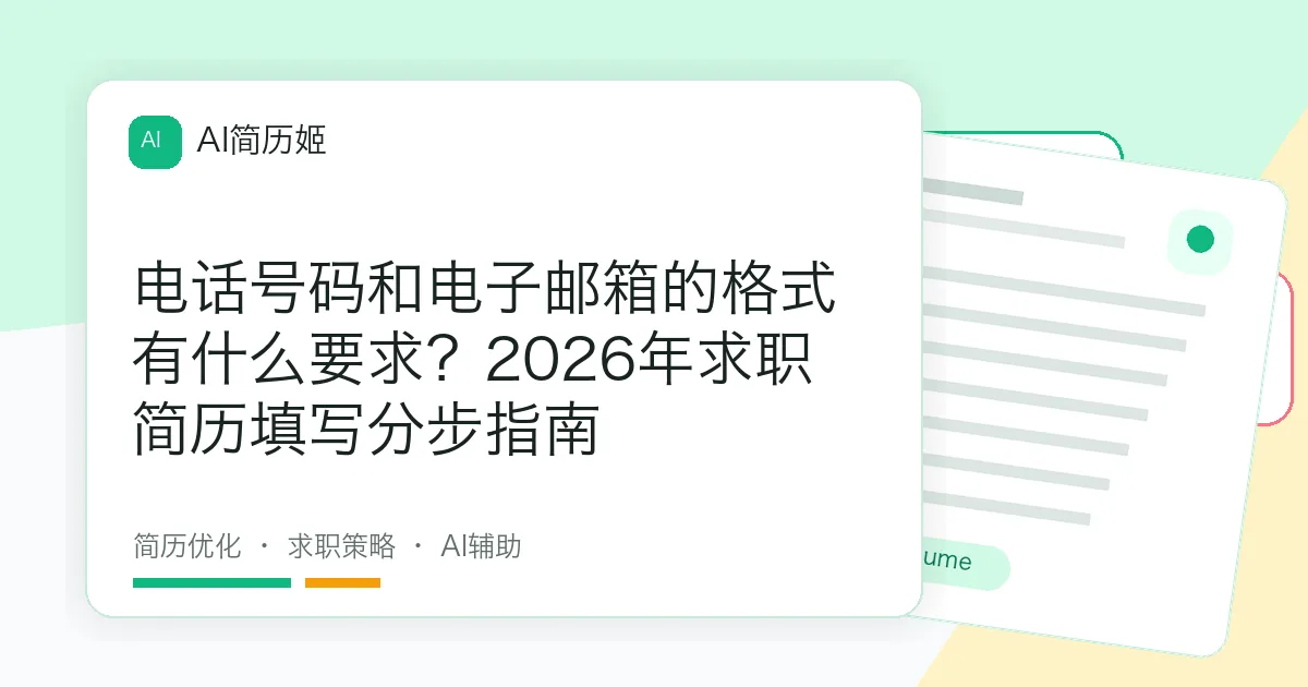 电话号码和电子邮箱的格式有什么要求？2026年求职简历填写分步指南