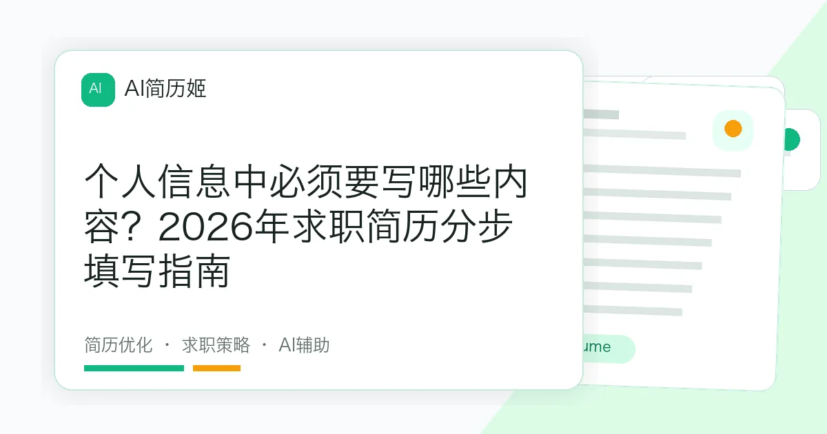 个人信息中必须要写哪些内容？2026年求职简历分步填写指南