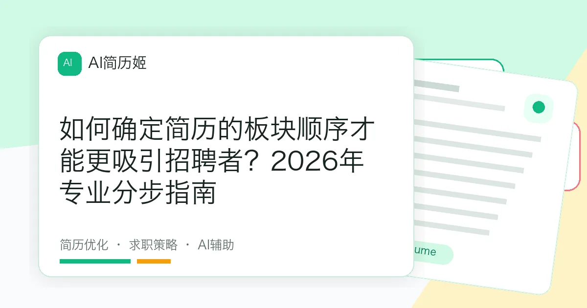 如何确定简历的板块顺序才能更吸引招聘者？2026年专业分步指南