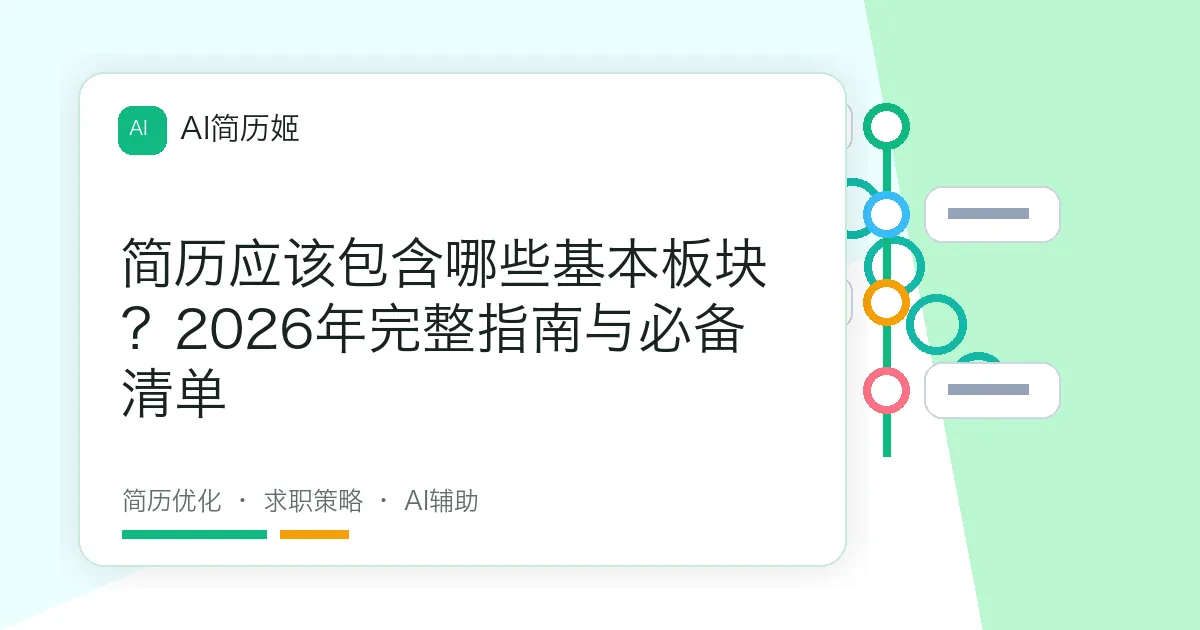简历应该包含哪些基本板块？2026年完整指南与必备清单