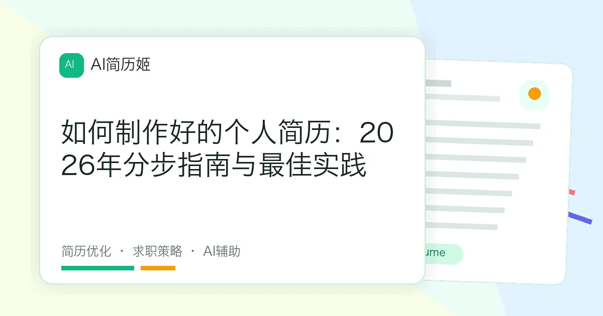 如何制作好的个人简历：2026年分步指南与最佳实践